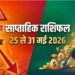साप्ताहिक राशिफल (25 मई – 31 मई 2026): नौतपा की प्रचंड गर्मी के बीच ग्रहों की चाल का सभी 12 राशियों पर प्रभाव और आपके भाग्य का विस्तृत साप्ताहिक ज्योतिषीय विश्लेषण