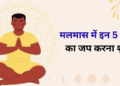 Malmas Spiritual Mantras: मलमास २०२६ जिसे अधिक मास और पुरुषोत्तम मास के नाम से भी जाना जाता है, उसमें भगवान श्री हरि विष्णु और देवाधिदेव महादेव शिव की असीम कृपा, सुख-समृद्धि, रोग-मुक्ति और सभी मनोकामनाओं की पूर्ति प्राप्त करने के लिए जपे जाने वाले अत्यंत शक्तिशाली और अत्यंत शुभ मंत्रों का विस्तृत और संपूर्ण वर्णन