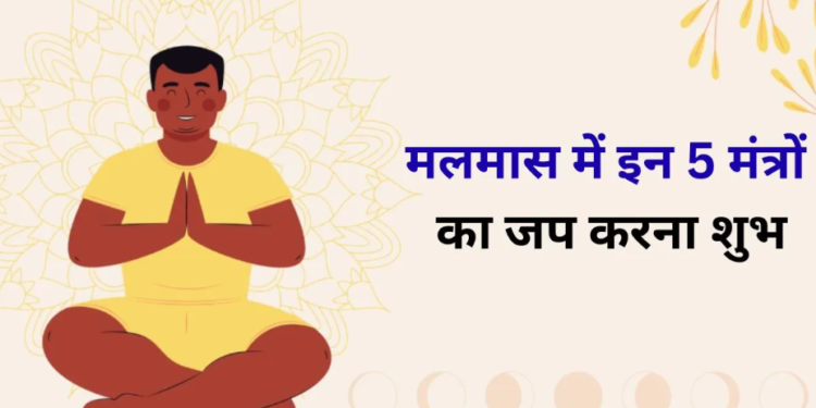 Malmas Spiritual Mantras: मलमास २०२६ जिसे अधिक मास और पुरुषोत्तम मास के नाम से भी जाना जाता है, उसमें भगवान श्री हरि विष्णु और देवाधिदेव महादेव शिव की असीम कृपा, सुख-समृद्धि, रोग-मुक्ति और सभी मनोकामनाओं की पूर्ति प्राप्त करने के लिए जपे जाने वाले अत्यंत शक्तिशाली और अत्यंत शुभ मंत्रों का विस्तृत और संपूर्ण वर्णन