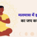 Malmas Spiritual Mantras: मलमास २०२६ जिसे अधिक मास और पुरुषोत्तम मास के नाम से भी जाना जाता है, उसमें भगवान श्री हरि विष्णु और देवाधिदेव महादेव शिव की असीम कृपा, सुख-समृद्धि, रोग-मुक्ति और सभी मनोकामनाओं की पूर्ति प्राप्त करने के लिए जपे जाने वाले अत्यंत शक्तिशाली और अत्यंत शुभ मंत्रों का विस्तृत और संपूर्ण वर्णन