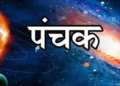 जून 2026 पंचक काल: पंचक के शुरू होने और समाप्त होने की सटीक तिथि, मृत्यु पंचक का विशेष प्रभाव, ज्योतिषीय महत्व और पंचक के दौरान वर्जित कार्यों से जुड़ी संपूर्ण जानकारी