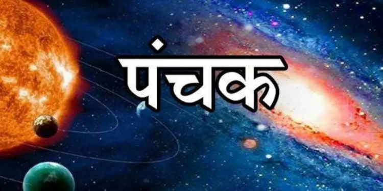 जून 2026 पंचक काल: पंचक के शुरू होने और समाप्त होने की सटीक तिथि, मृत्यु पंचक का विशेष प्रभाव, ज्योतिषीय महत्व और पंचक के दौरान वर्जित कार्यों से जुड़ी संपूर्ण जानकारी