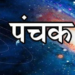 जून 2026 पंचक काल: पंचक के शुरू होने और समाप्त होने की सटीक तिथि, मृत्यु पंचक का विशेष प्रभाव, ज्योतिषीय महत्व और पंचक के दौरान वर्जित कार्यों से जुड़ी संपूर्ण जानकारी