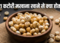 Superfood MAKHANA: रोजाना एक कटोरी मखाना खाने से सेहत को मिलेंगे कई जादुई फायदे