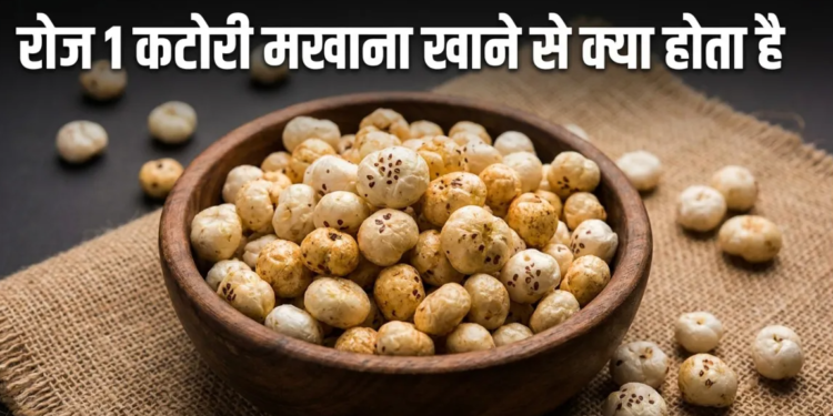 Superfood MAKHANA: रोजाना एक कटोरी मखाना खाने से सेहत को मिलेंगे कई जादुई फायदे