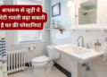 Bathroom Vastu Tips: बाथरूम में रखी खाली बाल्टी बन सकती है घर में भयंकर कंगाली और भारी आर्थिक तंगी का मुख्य कारण, जानिए वास्तु शास्त्र के अनुसार पानी से जुड़े ये बेहद महत्वपूर्ण नियम जो चमका सकते हैं आपकी किस्मत और दूर कर सकते हैं हर नकारात्मक ऊर्जा!