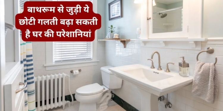 Bathroom Vastu Tips: बाथरूम में रखी खाली बाल्टी बन सकती है घर में भयंकर कंगाली और भारी आर्थिक तंगी का मुख्य कारण, जानिए वास्तु शास्त्र के अनुसार पानी से जुड़े ये बेहद महत्वपूर्ण नियम जो चमका सकते हैं आपकी किस्मत और दूर कर सकते हैं हर नकारात्मक ऊर्जा!
