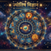 भारतीय पंचांग और खगोल विज्ञान का ऐतिहासिक सफर: वैदिक साहित्य से सिद्धांत काल तक का विस्तृत विवरण