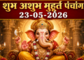 23 मई 2026: मासिक दुर्गाष्टमी का पावन पंचांग और शुभ-अशुभ का विस्तृत विश्लेषण