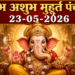 23 मई 2026: मासिक दुर्गाष्टमी का पावन पंचांग और शुभ-अशुभ का विस्तृत विश्लेषण