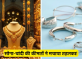 MCX पर Gold और Silver की कीमतों में आई भारी गिरावट, खरीदारों के लिए राहत की खबर