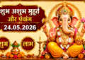 आज का संपूर्ण पंचांग: 24 मई 2026, रविवार – पुरुषोत्तम मास (अधिक मास) की नवमी तिथि पर बन रहे हैं महा-शुभ संयोग, जानें अभिजीत-विजय मुहूर्त सहित दिन भर के सभी शुभ-अशुभ समय, ग्रहों की स्थिति और श्री हरि विष्णु-माता लक्ष्मी की पूजा का विशेष विधान