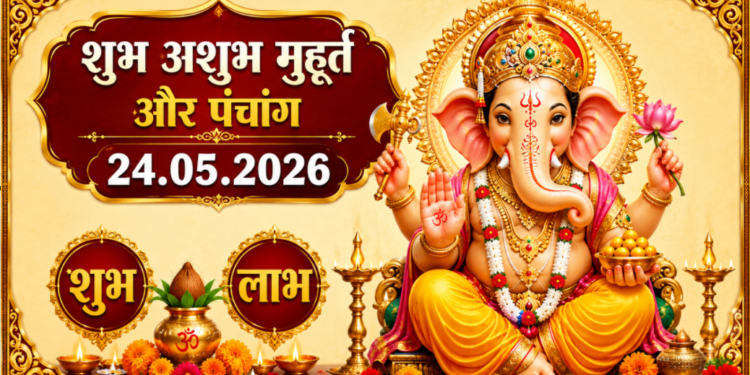 आज का संपूर्ण पंचांग: 24 मई 2026, रविवार – पुरुषोत्तम मास (अधिक मास) की नवमी तिथि पर बन रहे हैं महा-शुभ संयोग, जानें अभिजीत-विजय मुहूर्त सहित दिन भर के सभी शुभ-अशुभ समय, ग्रहों की स्थिति और श्री हरि विष्णु-माता लक्ष्मी की पूजा का विशेष विधान