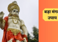 ज्येष्ठ मास के चतुर्थ बड़े मंगल (बुढ़वा मंगल) के पावन अवसर पर हनुमान जी की कृपा पाने के महा-उपाय, जिससे दूर होंगे कर्ज, व्यापारिक संकट और गृहक्लेश तथा मिलेगी जीवन में अपार सफलता और सुख-समृद्धि