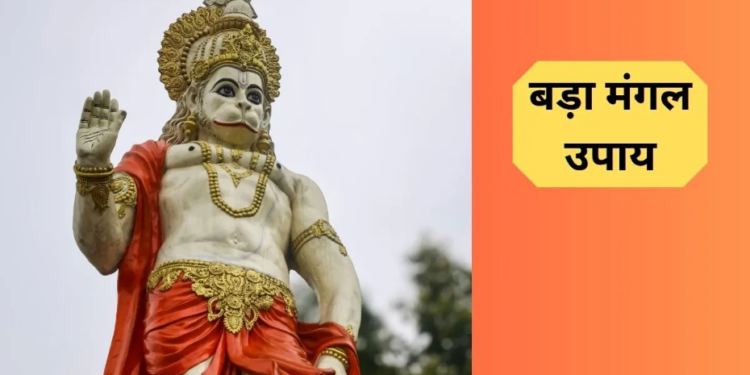 ज्येष्ठ मास के चतुर्थ बड़े मंगल (बुढ़वा मंगल) के पावन अवसर पर हनुमान जी की कृपा पाने के महा-उपाय, जिससे दूर होंगे कर्ज, व्यापारिक संकट और गृहक्लेश तथा मिलेगी जीवन में अपार सफलता और सुख-समृद्धि