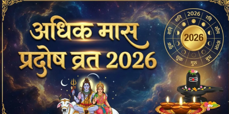 Adhik Maas Pradosh व्रत २०२६: २८ मई को पड़ने वाले गुरु प्रदोष व्रत का अत्यंत शुभ संयोग, जानिए मोक्ष और सुख-समृद्धि दिलाने वाले इस पावन व्रत की संपूर्ण पूजा विधि, सटीक शुभ मुहूर्त और फलाहार के विशेष नियम