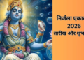 निर्जला एकादशी 2026: साल की सबसे कठिन और पुण्यदायी ‘भीमसेनी एकादशी’ का आध्यात्मिक महत्व, व्रत की सही तिथि, पारण का शुभ समय और भगवान विष्णु की कृपा पाने हेतु विशेष दान-पुण्य की संपूर्ण जानकारी