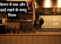 वास्तु शास्त्र और सनातन धर्म की मान्यताओं के अनुसार रसोईघर (Kitchen Vastu) के अत्यंत महत्वपूर्ण नियम: जानिए घर में मां अन्नपूर्णा के निवास स्थान पर राहु ग्रह से संबंध रखने वाले ‘तवा और कढ़ाई’ के उपयोग व रख-रखाव के सही तरीके, जिनकी अनदेखी बन सकती है कंगाली और दरिद्रता का कारण