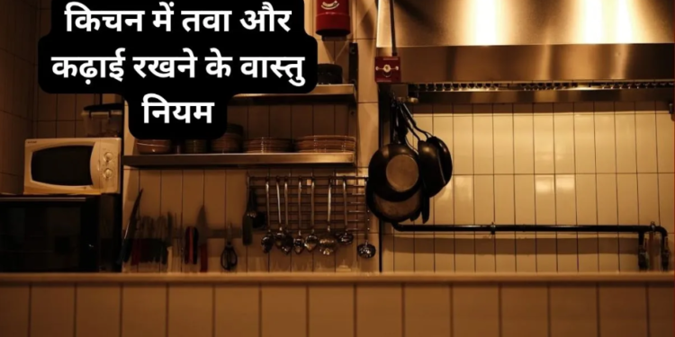 वास्तु शास्त्र और सनातन धर्म की मान्यताओं के अनुसार रसोईघर (Kitchen Vastu) के अत्यंत महत्वपूर्ण नियम: जानिए घर में मां अन्नपूर्णा के निवास स्थान पर राहु ग्रह से संबंध रखने वाले ‘तवा और कढ़ाई’ के उपयोग व रख-रखाव के सही तरीके, जिनकी अनदेखी बन सकती है कंगाली और दरिद्रता का कारण