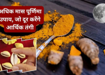हिंदू धर्म के सबसे पवित्र अधिक मास (पुरुषोत्तम मास) की पूर्णिमा का दुर्लभ महा-संयोग: 30 और 31 मई को रवि योग में स्नान, दान और इन अचूक उपायों से जीवन में आएगी अपार सुख-समृद्धि, धन प्राप्ति और चंद्र देव की विशेष कृपा के लिए आजमाएं ये सरल और चमत्कारी ज्योतिष उपाय
