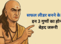 Chanakya Niti for Leadership: आचार्य चाणक्य के अनुसार कार्यस्थल और ऑफिस में अपने नाम का लोहा मनवाने तथा एक बेहद सफल व प्रभावशाली लीडर बनने के लिए आपके भीतर होने चाहिए ये 3 महा-गुण, जिनकी बदौलत हर कोई करेगा आपका सम्मान और टीम चूमेगी सफलता के कदम!