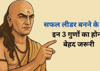 Chanakya Niti for Leadership: आचार्य चाणक्य के अनुसार कार्यस्थल और ऑफिस में अपने नाम का लोहा मनवाने तथा एक बेहद सफल व प्रभावशाली लीडर बनने के लिए आपके भीतर होने चाहिए ये 3 महा-गुण, जिनकी बदौलत हर कोई करेगा आपका सम्मान और टीम चूमेगी सफलता के कदम!