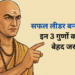 Chanakya Niti for Leadership: आचार्य चाणक्य के अनुसार कार्यस्थल और ऑफिस में अपने नाम का लोहा मनवाने तथा एक बेहद सफल व प्रभावशाली लीडर बनने के लिए आपके भीतर होने चाहिए ये 3 महा-गुण, जिनकी बदौलत हर कोई करेगा आपका सम्मान और टीम चूमेगी सफलता के कदम!