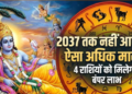 अधिक मास 2026: दुर्लभ शुभ योगों का महासंगम और इन 4 भाग्यशाली राशियों पर होगी धन-वर्षा