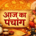 आज का महा-पंचांग 2026: जानिए 22 मई ज्येष्ठ शुक्ल पक्ष का शुभ-अशुभ समय, नक्षत्र, योग और ग्रहों की चाल का पूरा वैज्ञानिक विवरण