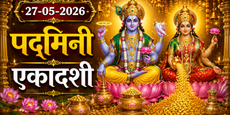 पद्मिनी एकादशी 2026 का महा-संयोग: तीन वर्ष में एक बार आने वाली इस अत्यंत दुर्लभ एकादशी का सनातन धर्म में क्या है रहस्यमय महत्व? जानें एकादशी के वास्तविक अर्थ, इंद्रिय संयम के नियम, पूजा-विधि और वे गलतियाँ जो व्रत के पूर्ण फल को निष्फल कर देती हैं