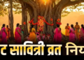 Vat Savitri Vrat 2026 Important Guidelines for New Practitioners: जानिए पहली बार व्रत रखने वाली सुहागिन महिलाओं के लिए आवश्यक नियम, Puja Vidhi, शुभ मुहूर्त और 16 श्रृंगार से जुड़ी महत्वपूर्ण सावधानियां