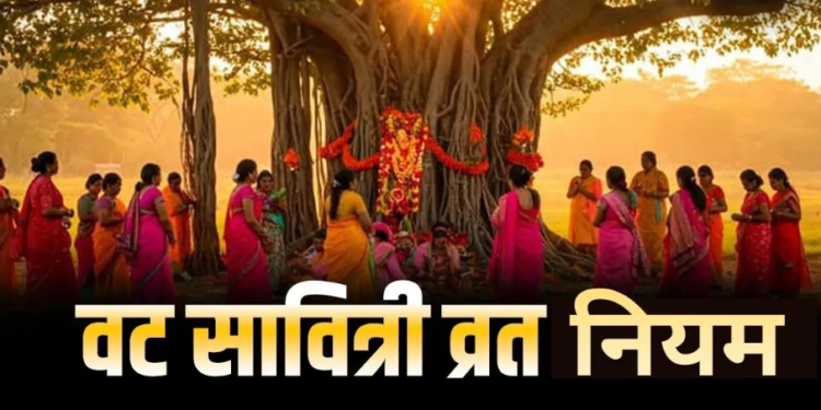 Vat Savitri Vrat 2026 Important Guidelines for New Practitioners: जानिए पहली बार व्रत रखने वाली सुहागिन महिलाओं के लिए आवश्यक नियम, Puja Vidhi, शुभ मुहूर्त और 16 श्रृंगार से जुड़ी महत्वपूर्ण सावधानियां