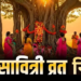 Vat Savitri Vrat 2026 Important Guidelines for New Practitioners: जानिए पहली बार व्रत रखने वाली सुहागिन महिलाओं के लिए आवश्यक नियम, Puja Vidhi, शुभ मुहूर्त और 16 श्रृंगार से जुड़ी महत्वपूर्ण सावधानियां