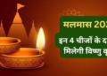मलमास दान वास्तु एवं ज्योतिष 2026: इस पवित्र महीने में करें इन 4 विशेष चीजों का महादान, खिंची चली आएगी सुख-समृद्धि और मिलेगी श्रीहरि की असीम कृपा