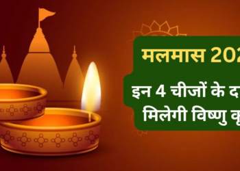 मलमास दान वास्तु एवं ज्योतिष 2026: इस पवित्र महीने में करें इन 4 विशेष चीजों का महादान, खिंची चली आएगी सुख-समृद्धि और मिलेगी श्रीहरि की असीम कृपा