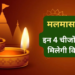 मलमास दान वास्तु एवं ज्योतिष 2026: इस पवित्र महीने में करें इन 4 विशेष चीजों का महादान, खिंची चली आएगी सुख-समृद्धि और मिलेगी श्रीहरि की असीम कृपा