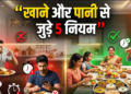 आयुर्वेद के स्वर्णिम नियम: स्वस्थ जीवन और दीर्घायु पाने के लिए भोजन और जल ग्रहण से जुड़ी ये 5 प्राचीन आदतें, जो न केवल पाचन तंत्र को शक्तिशाली बनाएंगी बल्कि जड़ से मिटा देंगी शरीर के गंभीर रोग