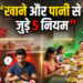 आयुर्वेद के स्वर्णिम नियम: स्वस्थ जीवन और दीर्घायु पाने के लिए भोजन और जल ग्रहण से जुड़ी ये 5 प्राचीन आदतें, जो न केवल पाचन तंत्र को शक्तिशाली बनाएंगी बल्कि जड़ से मिटा देंगी शरीर के गंभीर रोग