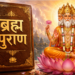 ब्रह्मपुराण: सृष्टि की उत्पत्ति एवं पौराणिक गाथाओं का विस्तार