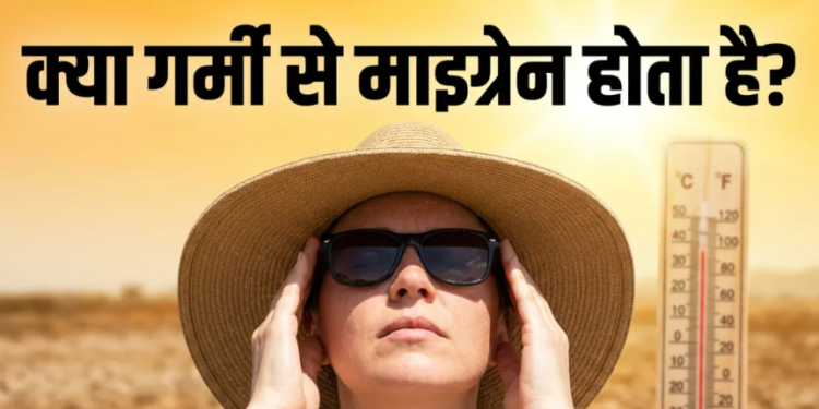 एम्स विशेषज्ञ  के अनुसार जानिए चिलचिलाती गर्मियों में होने वाले भयंकर माइग्रेन और सिरदर्द के मुख्य कारण क्या हैं, और अपनी दैनिक दिनचर्या व खान-पान में किन असरदार बदलावों को अपनाकर आप इस गंभीर न्यूरोलॉजिकल समस्या से राहत पा सकते हैं