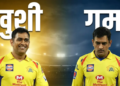 MS Dhoni के आखिरी IPL मैच की सुगबुगाहट: CSK बनाम SRH मुकाबले में आज चेपॉक के मैदान पर दिखेगा ‘थाला’ का जलवा या मिलेगी भावुक विदाई?