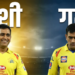 MS Dhoni के आखिरी IPL मैच की सुगबुगाहट: CSK बनाम SRH मुकाबले में आज चेपॉक के मैदान पर दिखेगा ‘थाला’ का जलवा या मिलेगी भावुक विदाई?