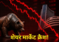 India के Dalal Street में भारी गिरावट: Sensex और Nifty टूटने से निवेशकों के 6 लाख करोड़ स्वाहा