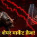 India के Dalal Street में भारी गिरावट: Sensex और Nifty टूटने से निवेशकों के 6 लाख करोड़ स्वाहा