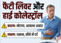 फैटी लिवर और हाई कोलेस्ट्रॉल का रामबाण इलाज: खराब लाइफस्टाइल से होने वाली इन बीमारियों का कारण, सही डाइट प्लान और अचूक आयुर्वेदिक उपाय