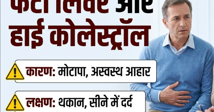 फैटी लिवर और हाई कोलेस्ट्रॉल का रामबाण इलाज: खराब लाइफस्टाइल से होने वाली इन बीमारियों का कारण, सही डाइट प्लान और अचूक आयुर्वेदिक उपाय