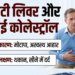फैटी लिवर और हाई कोलेस्ट्रॉल का रामबाण इलाज: खराब लाइफस्टाइल से होने वाली इन बीमारियों का कारण, सही डाइट प्लान और अचूक आयुर्वेदिक उपाय