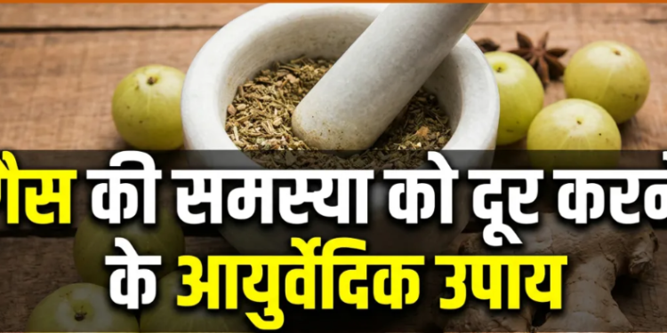 गैस और अपच से मुक्ति: आयुर्वेदिक जीवनशैली और प्रभावी उपचार