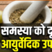 गैस और अपच से मुक्ति: आयुर्वेदिक जीवनशैली और प्रभावी उपचार