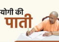 CM YOGI ADITYANATH ने बच्चों को दी नई भाषा सीखने की सलाह, पर्यटन स्थलों की यात्रा करने का किया आग्रह